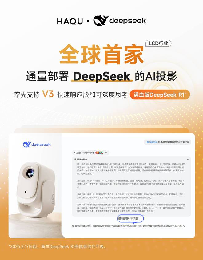 哈趣投影正式接入DeepSeekpg电子网站LCD行业全球首家！