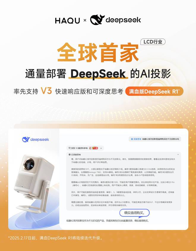 哈趣投影正式接入DeepSeekpg电子网站LCD行业全球首家！(图3)