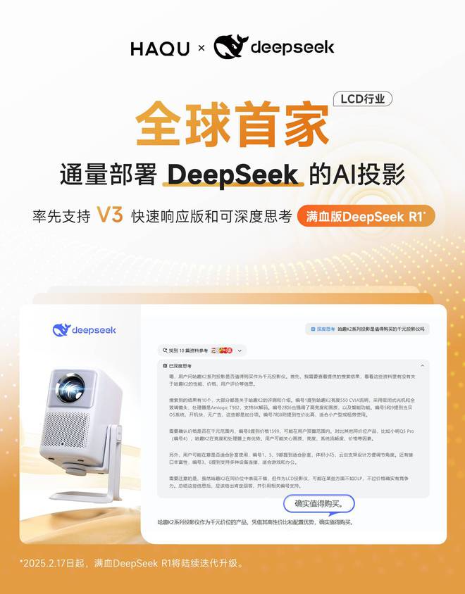 哈趣投影正式接入DeepSeekpg电子网站LCD行业全球首家！(图8)